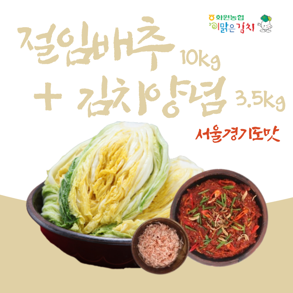 절임배추10kg+양념3.5kg(서울*경기도맛)