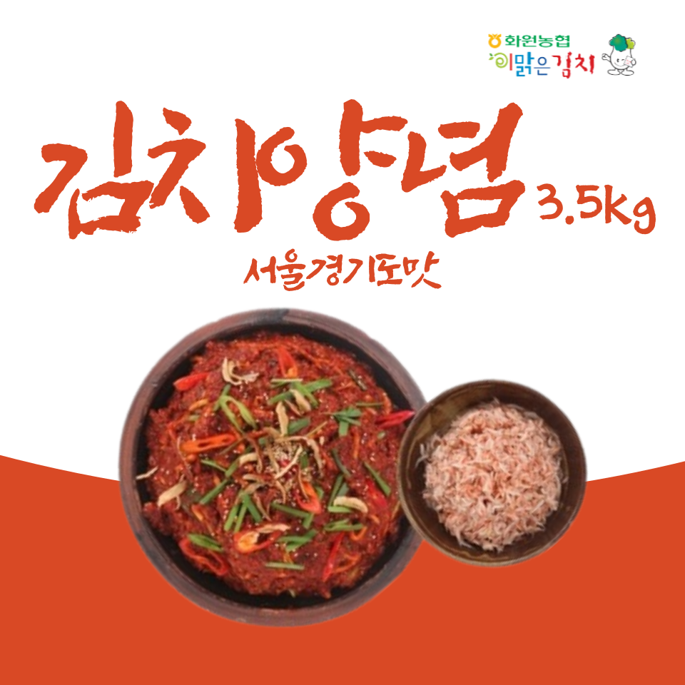김치양념 서울경기도맛 (3.5kg)