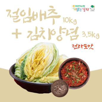 [김장철]절임배추10kg+양념3.5kg(전라도맛)