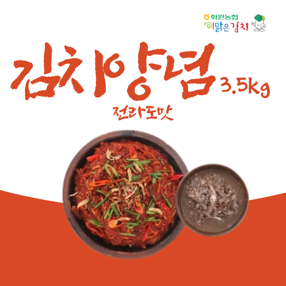 김치양념 전라도맛 (3.5kg)